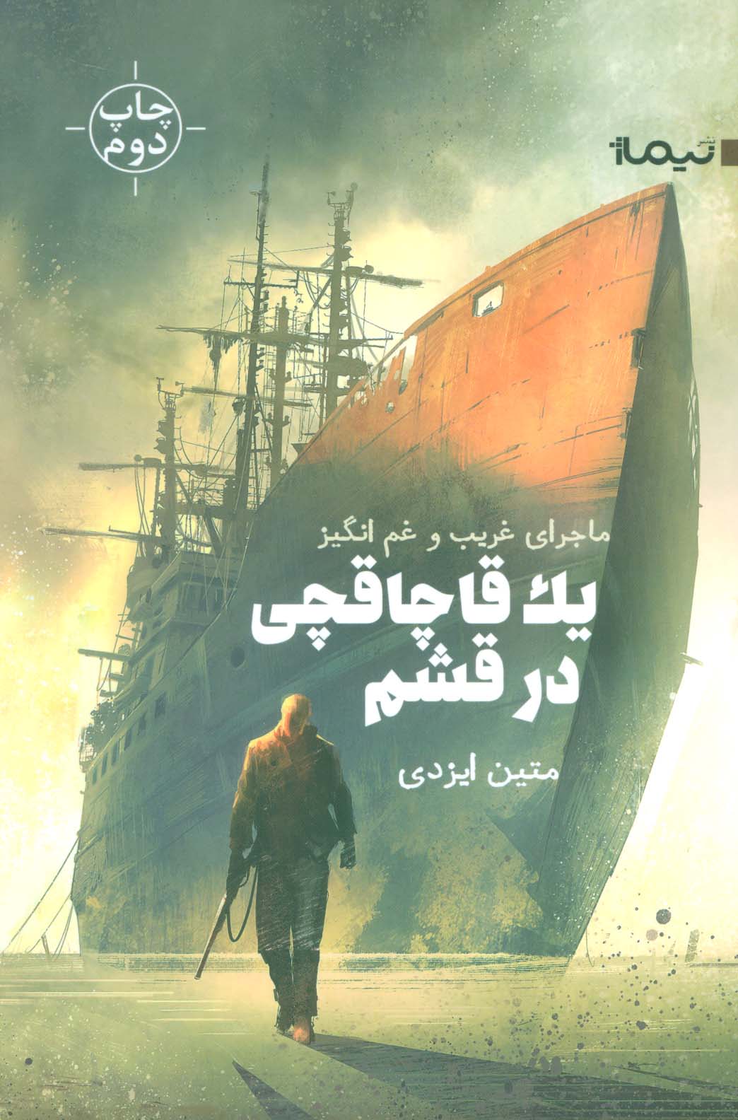 ماجرای غریب و غم انگیز یک قاچاقچی در قشم
