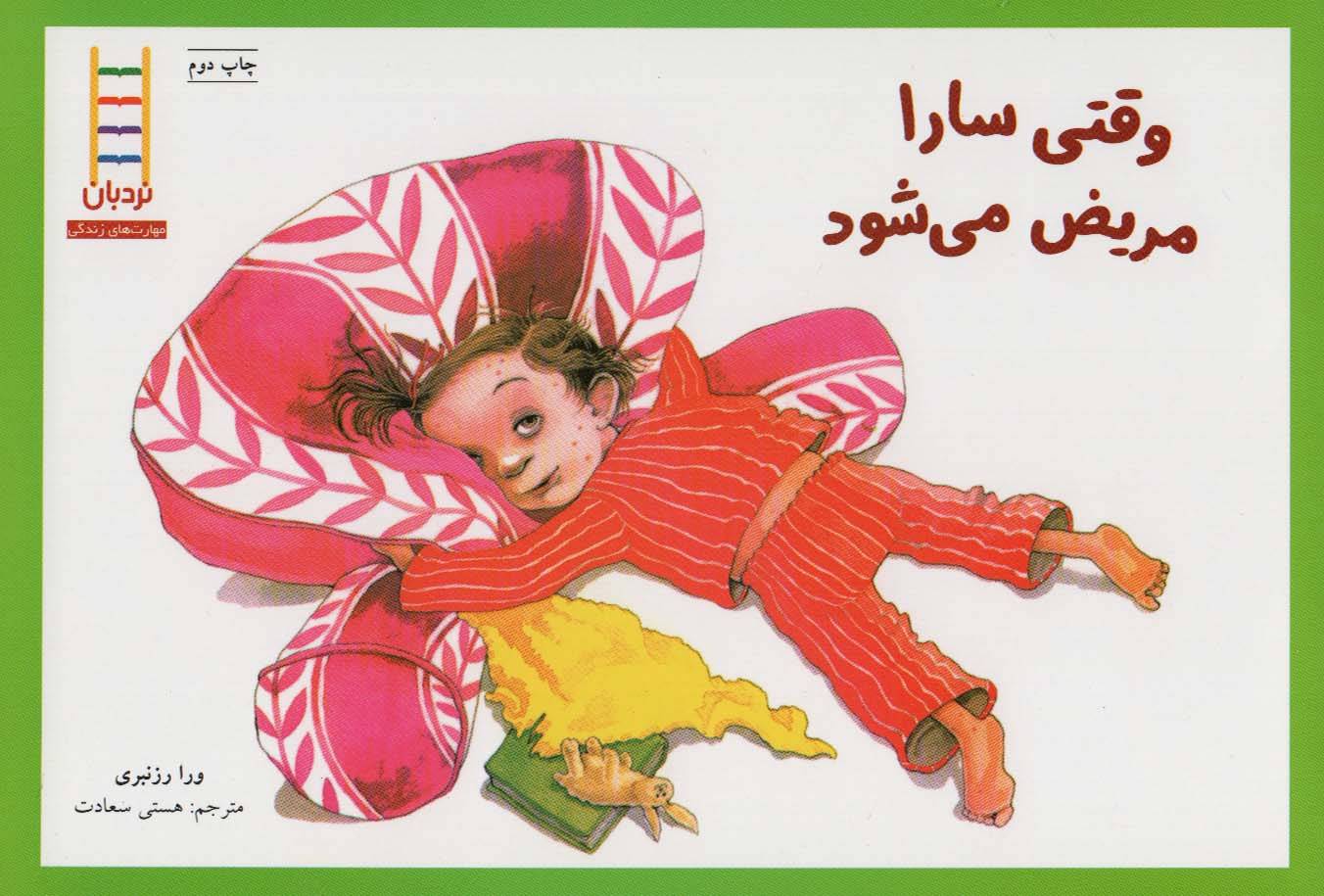 وقتی سارا مریض می شود (گلاسه)