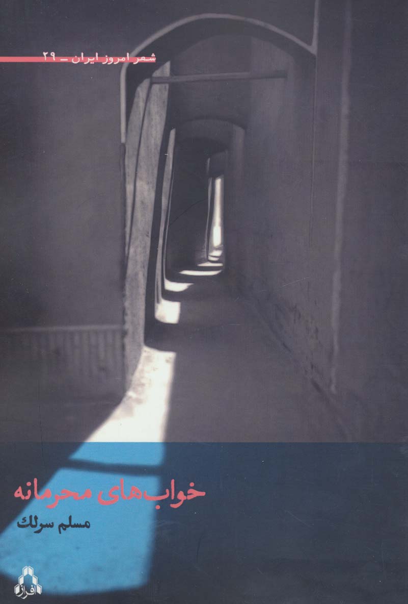 خواب های محرمانه (شعر امروز ایران29)