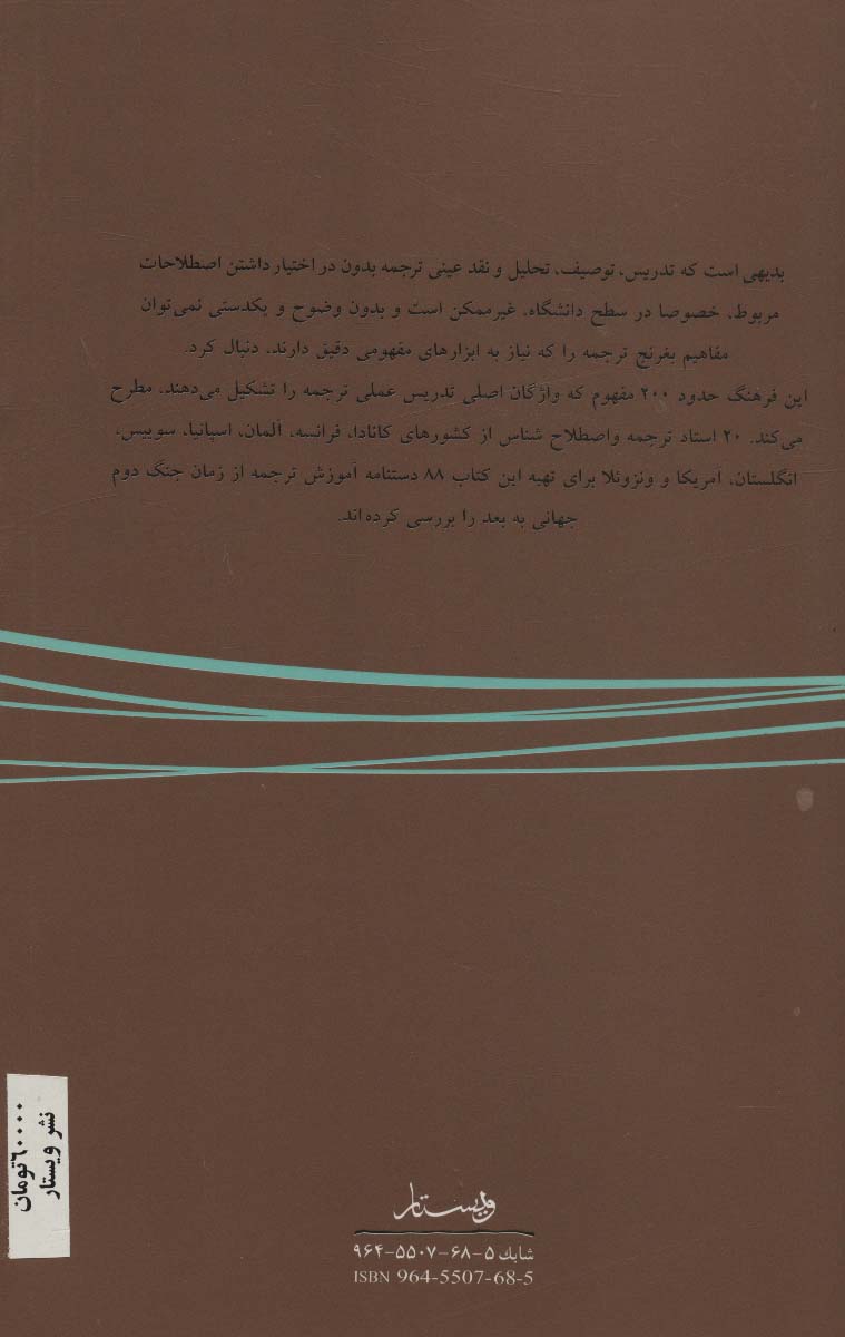 فرهنگ اصطلاحات ترجمه به پنج زبان (فارسی،انگلیسی،فرانسه،اسپانیولی و آلمانی)