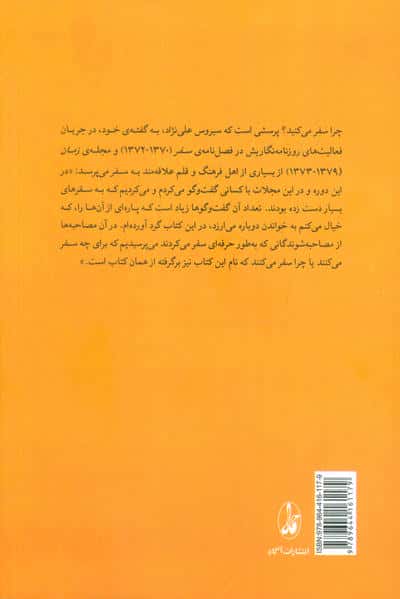چرا سفر می کنید؟ (گفت و گو با:ایرج افشار،همایون صنعتی زاده،منوچهر ستوده،هوشنگ دولت آبادی...)