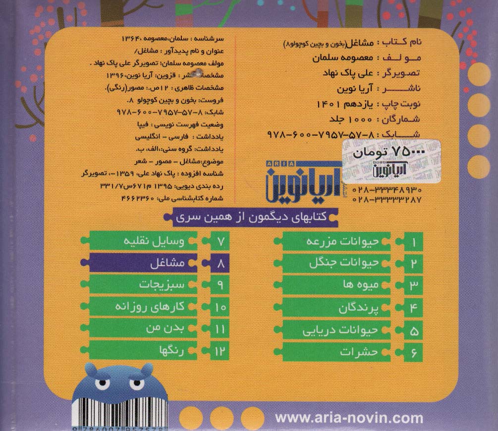 بخون و بچین کوچولو 8 (کتاب پازل مشاغل)،(2زبانه،گلاسه)