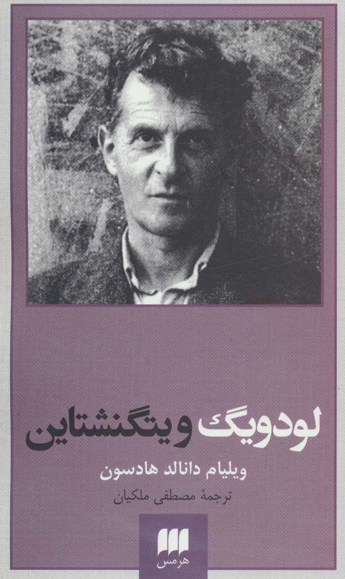 لودویگ ویتگنشتاین:ربط فلسفه او به باور دینی (پدیدآورندگان الهیات جدید 6)