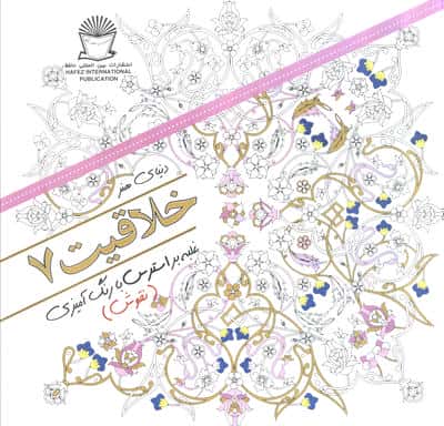 دنیای هنر خلاقیت 7 (غلبه بر استرس با رنگ آمیزی:نقوش)