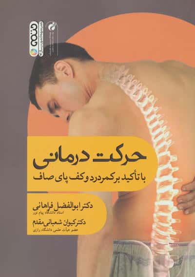 حرکت درمانی (با تاکید بر کمردرد و کف پای صاف)