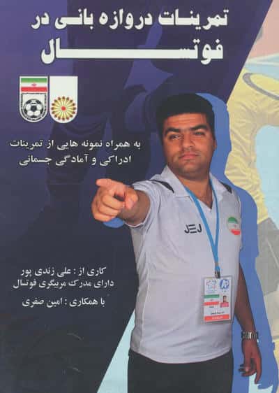 تمرینات دروازه بانی در فوتسال