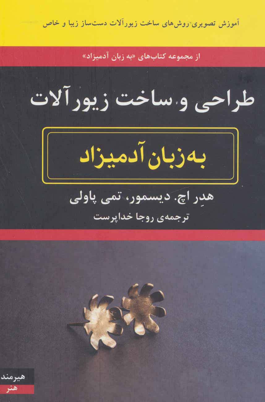 طراحی و ساخت زیورآلات به زبان آدمیزاد
