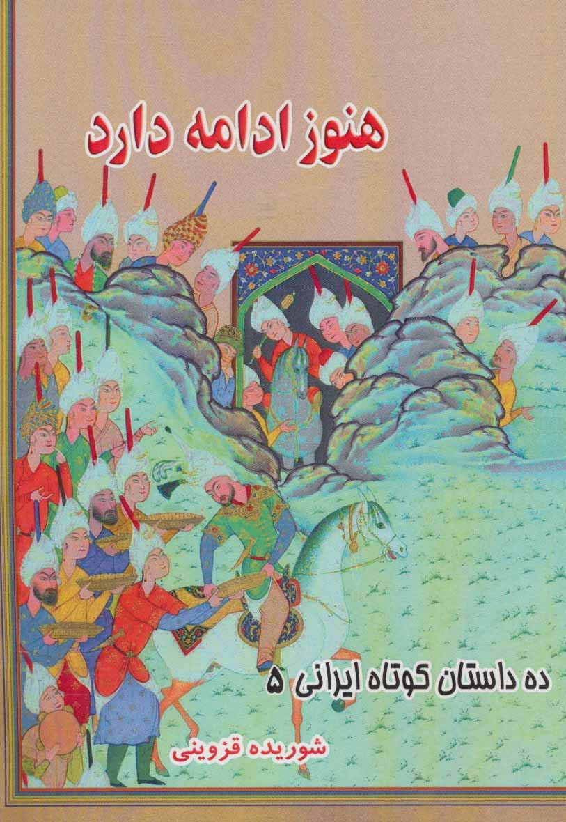 هنوز ادامه دارد (ده داستان کوتاه ایرانی 5)