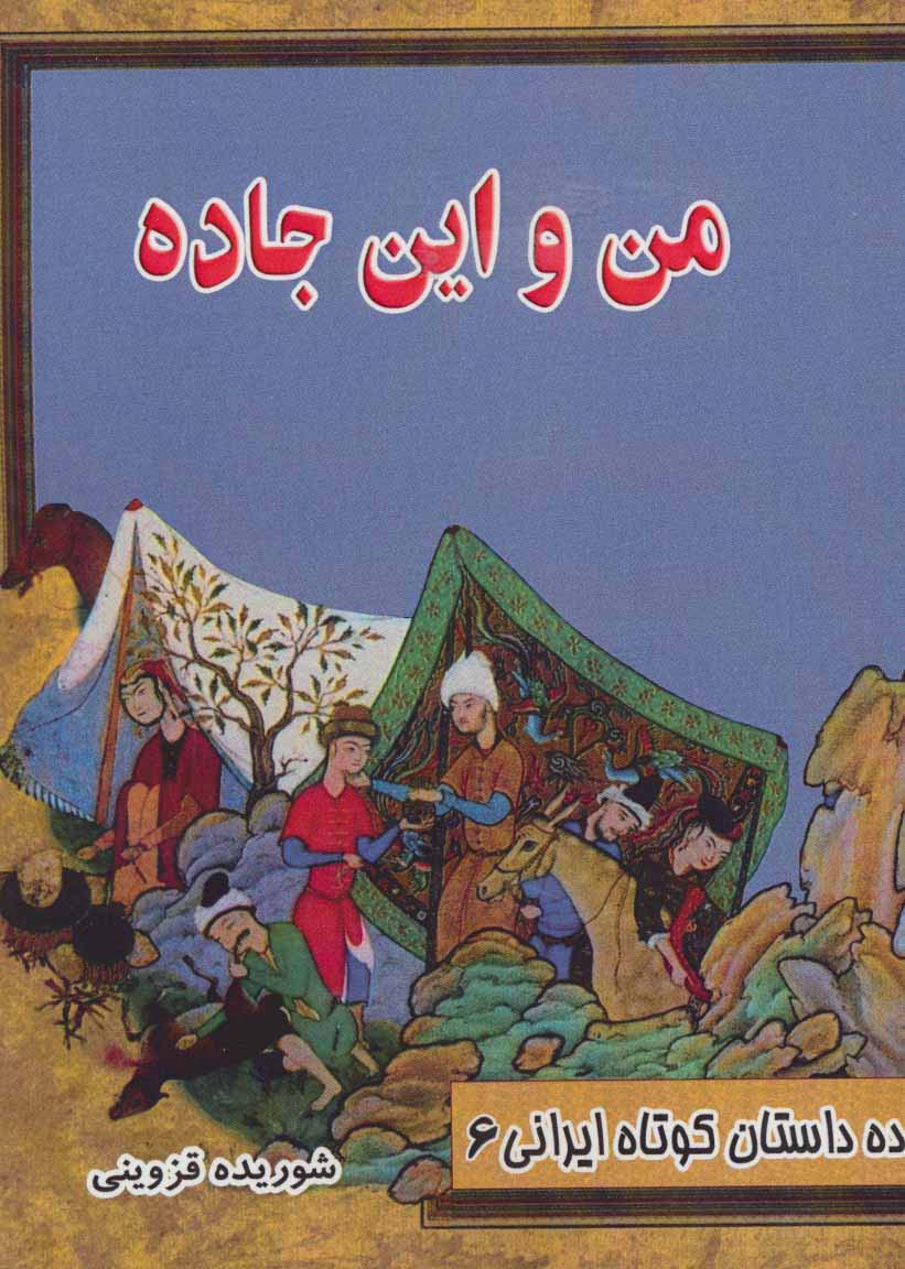 من و این جاده (ده داستان کوتاه ایرانی 6)