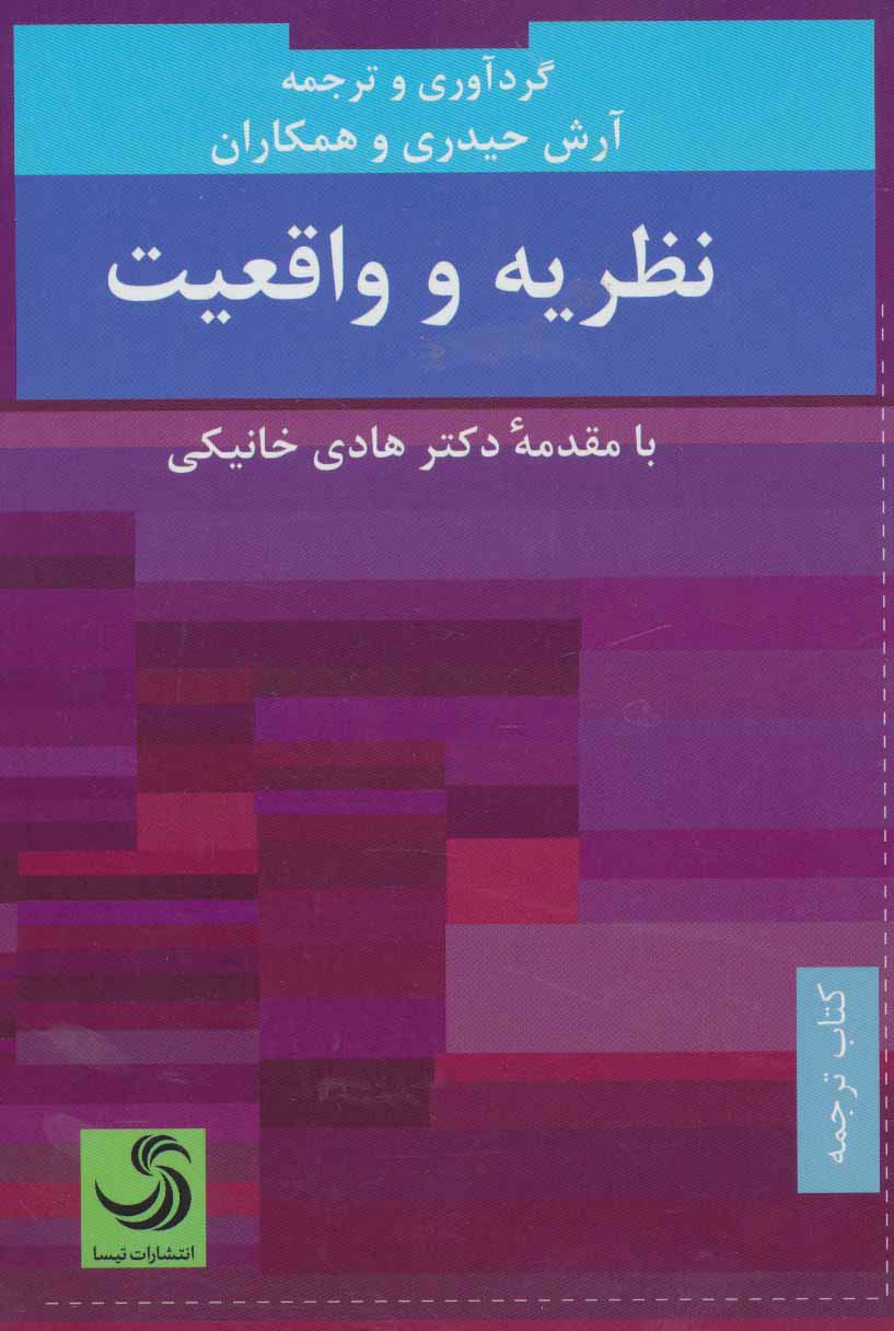 نظریه و واقعیت 