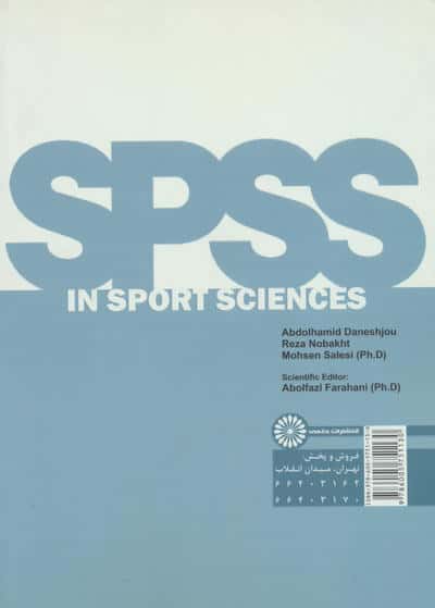 spss در تربیت بدنی