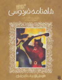 قصه های خواندنی شاهنامه فردوسی (تازه هایی از ادبیات کهن ایران)