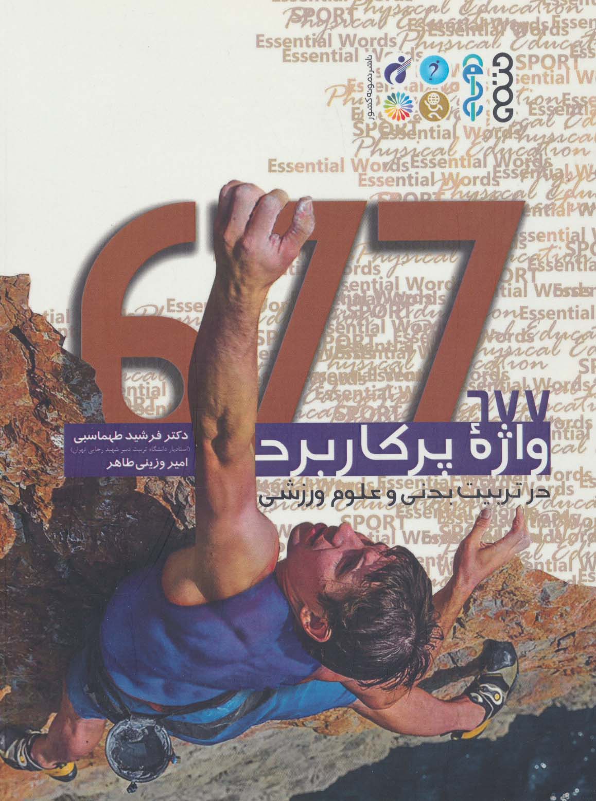 677 واژه پر کاربرد در تربیت بدنی و علوم ورزشی (2زبانه)