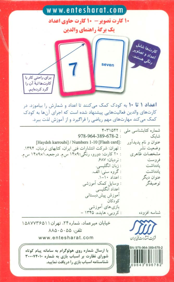 20 کارت یادگیری اعداد 10-1 انگلیسی (گلاسه)