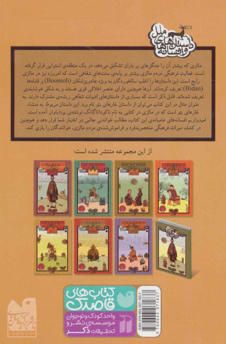 داستان ها و افسانه های مردم مالزی