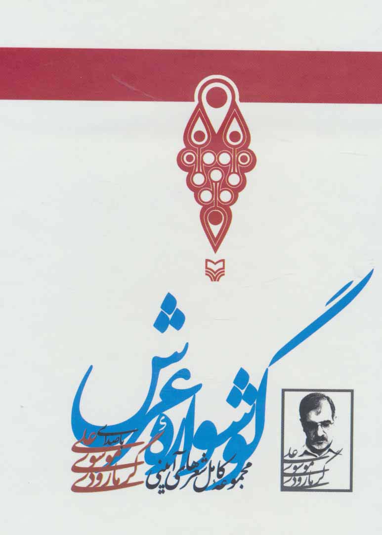 کتاب سخنگو گوشواره عرش (مجموعه کامل شعرهای آیینی)