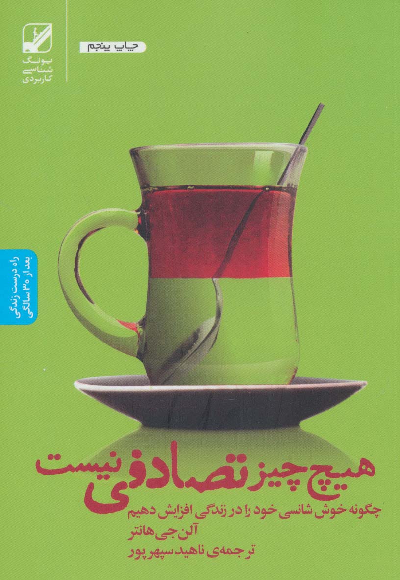 هیچ چیز تصادفی نیست:چگونه خوش شانسی خود را در زندگی افزایش دهیم (یونگ شناسی کاربردی)