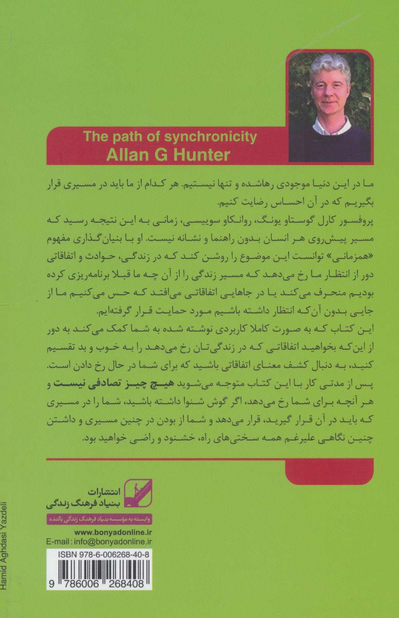 هیچ چیز تصادفی نیست:چگونه خوش شانسی خود را در زندگی افزایش دهیم (یونگ شناسی کاربردی)