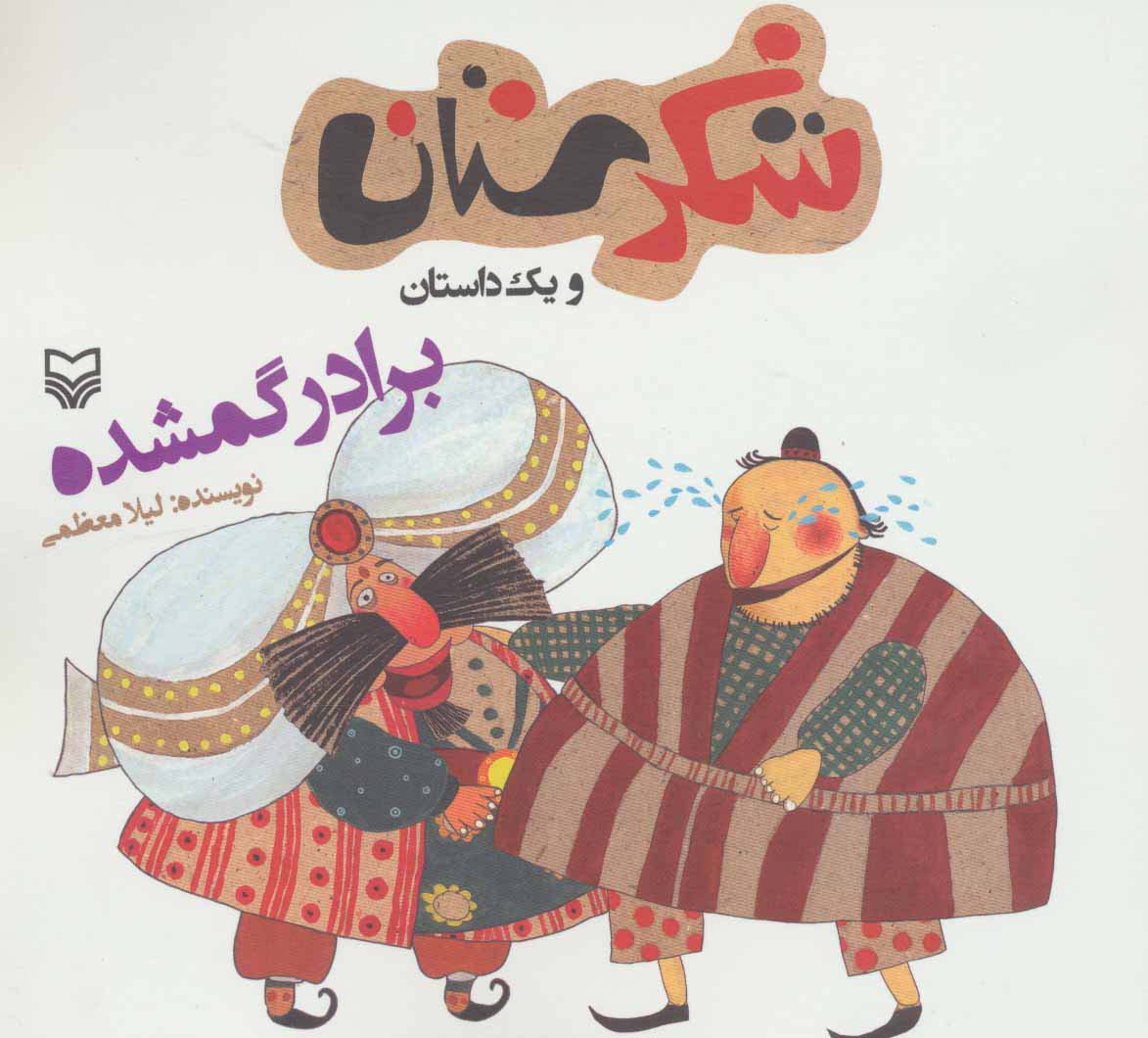 شکرستان و یک داستان (برادر گمشده)