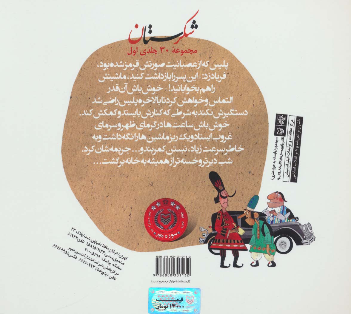 شکرستان و یک داستان (پلیس خوش خلق)