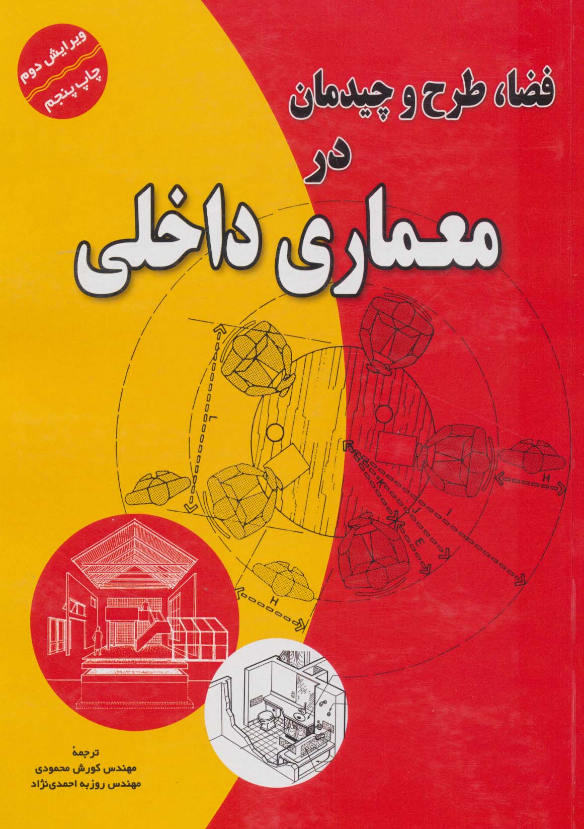 فضا،طرح و چیدمان در معماری داخلی