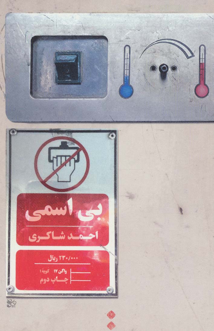 بی اسمی
