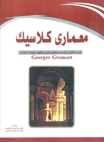 معماری کلاسیک (همراه آثار ارزشمند معماری ملی سالهای 1856-1994)