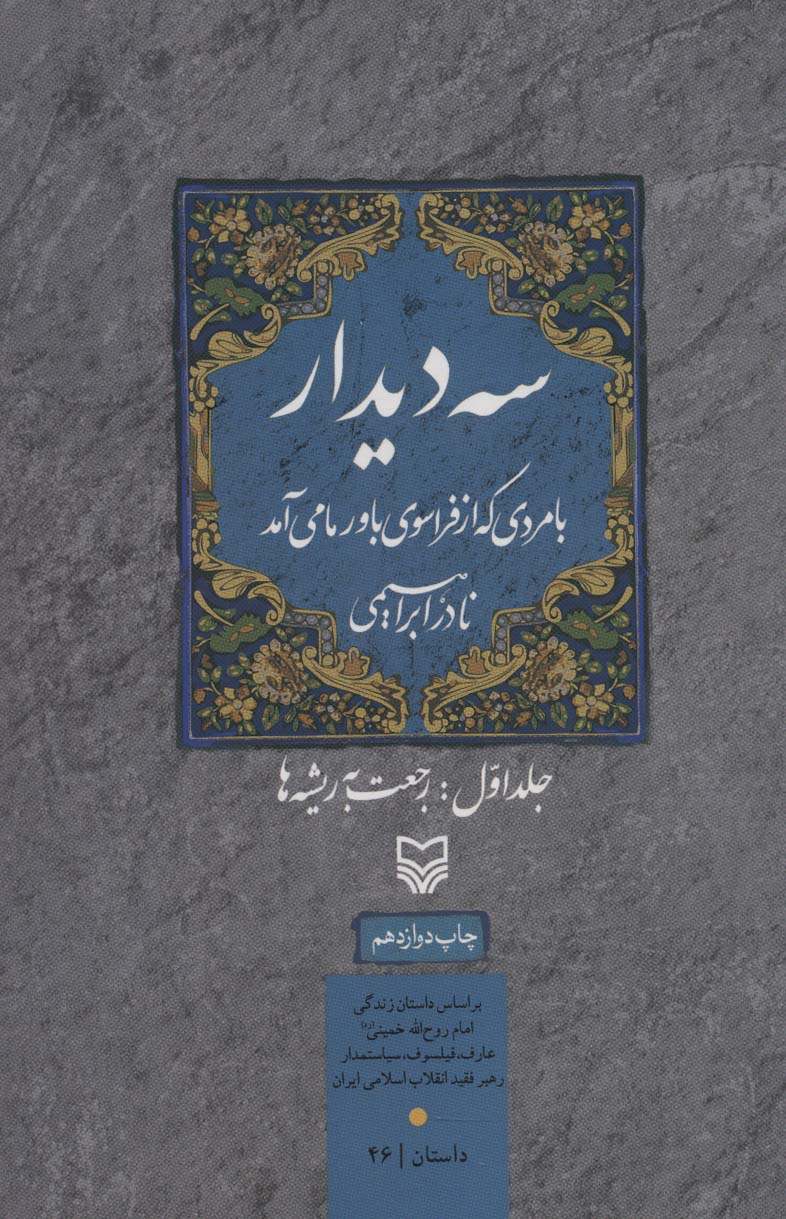 سه دیدار با مردی که از فراسوی باور ما می آمد (جلد اول:رجعت به ریشه ها)