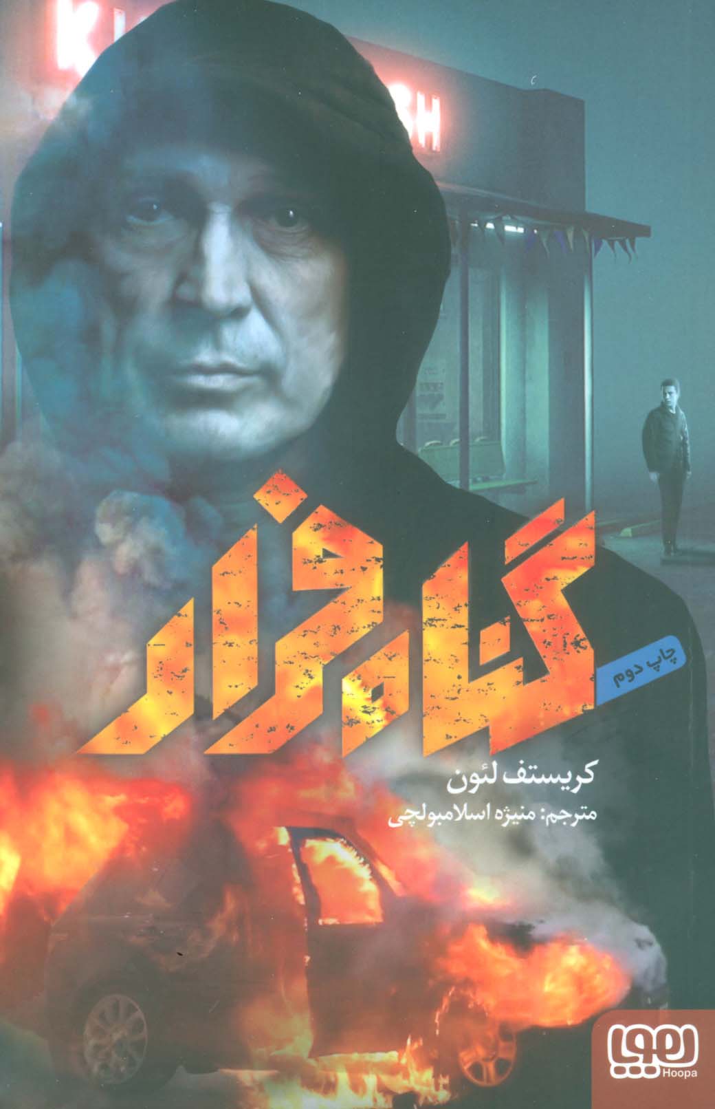 گناه فرار