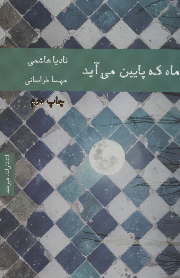 ماه که پایین می آید