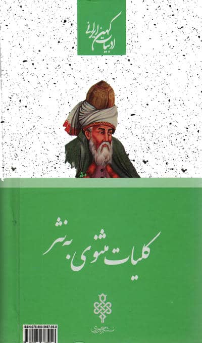 کلیات مثنوی به نثر (2جلدی)