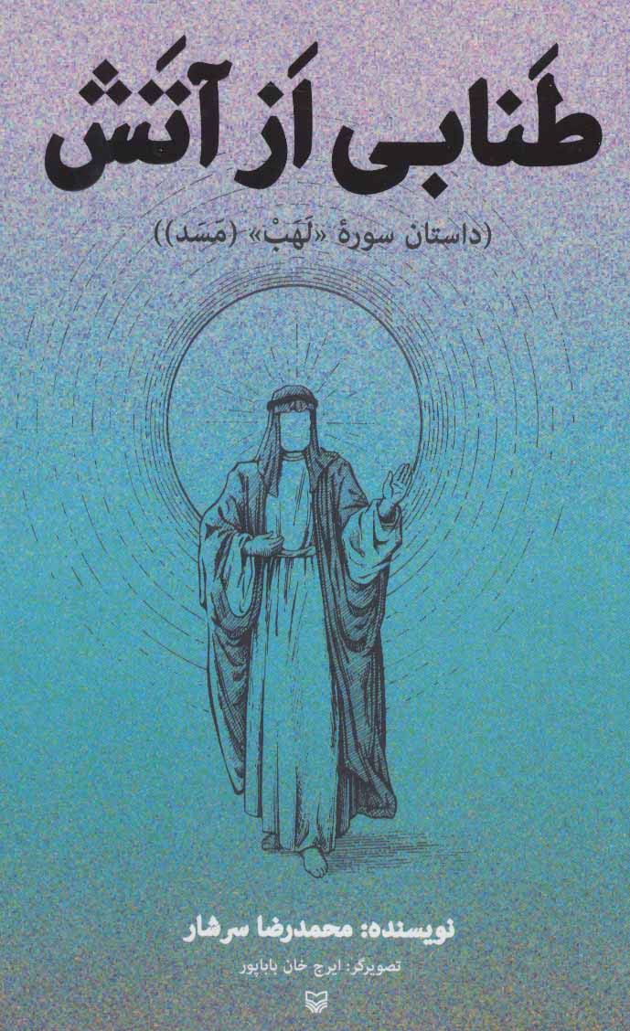 طنابی از آتش (داستان سوره «لهب» (مسد))