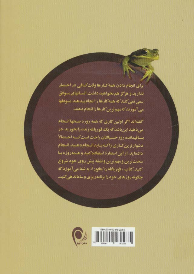 گزیده ی قورباغه را بخور (21 روش عالی برای غلبه بر امروز و فردا کردن و انجام دادن کار بیشتر در...)