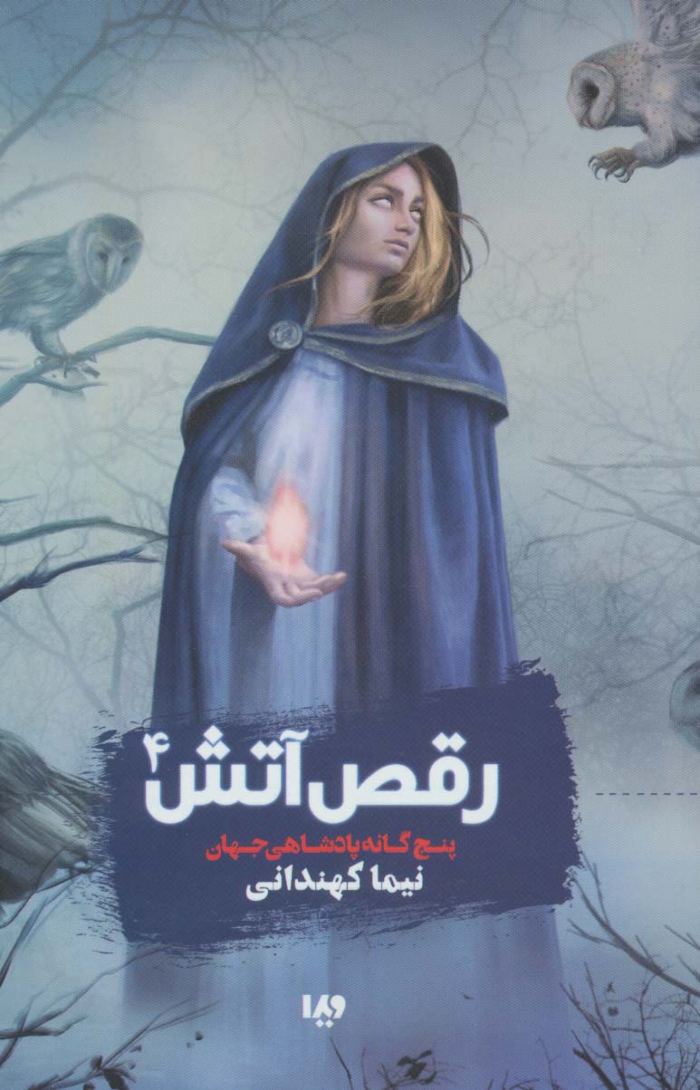 پنچ گانه پادشاهی جهان 4 (رقص آتش)