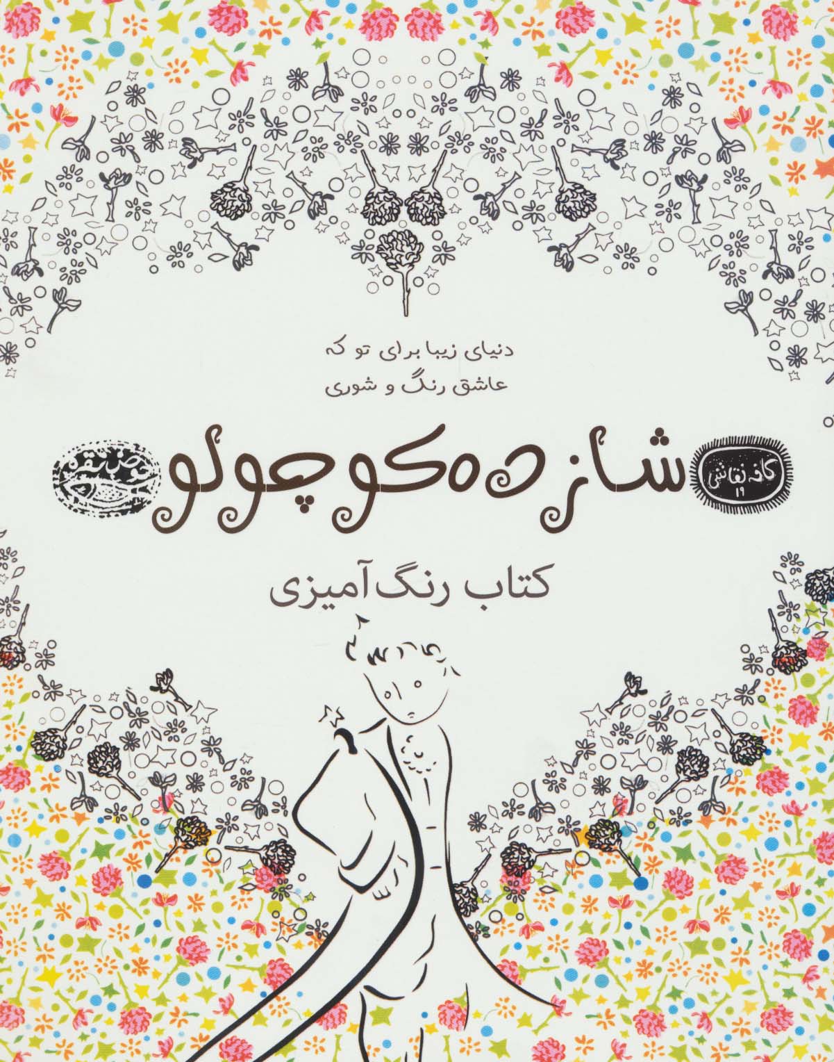 شازده کوچولو:کتاب رنگ آمیزی (کافه نقاشی19)