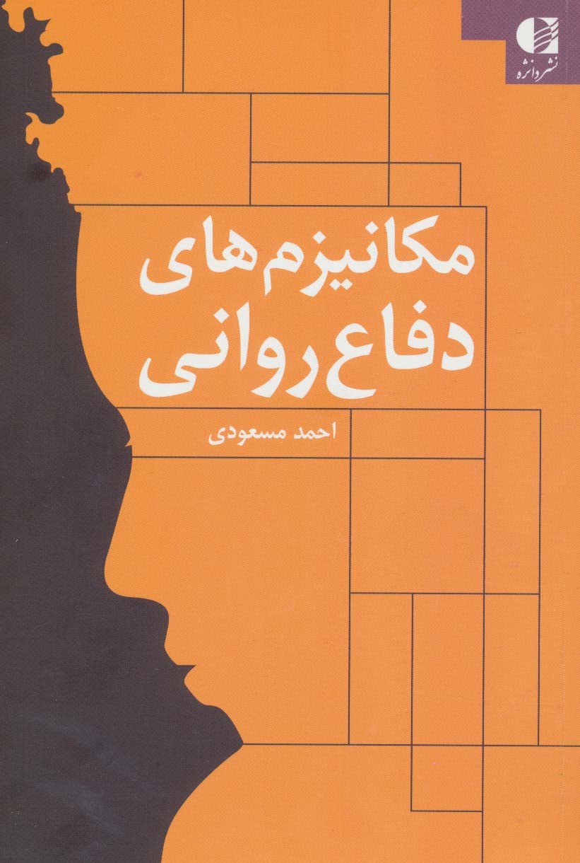 مکانیزم های دفاع روانی