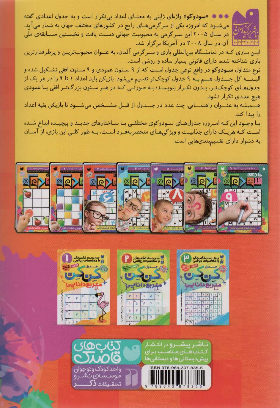 جادوی سودوکو 3 (جدول اعداد شگفت انگیز)