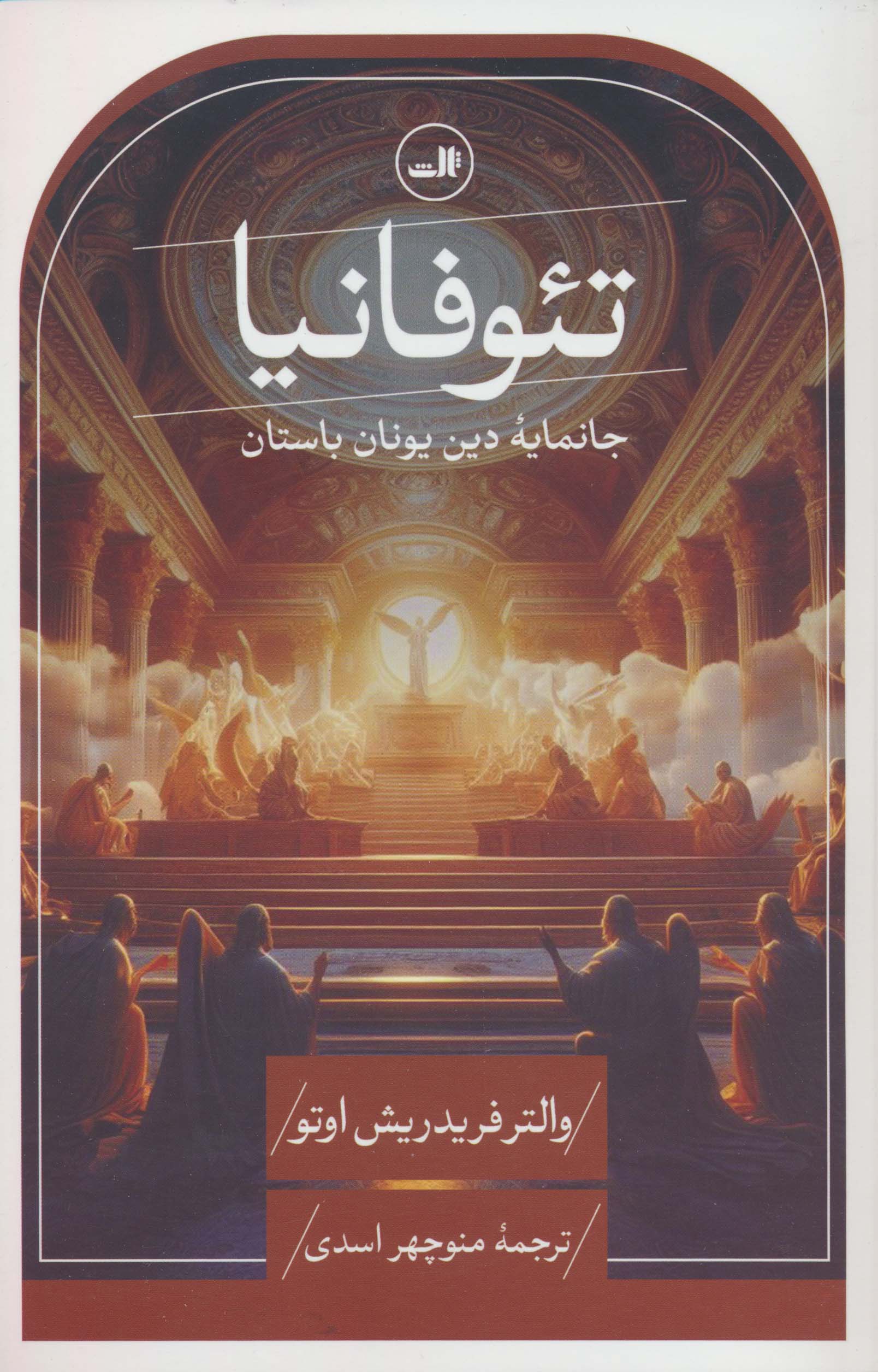 تئوفانیا (جانمایه دین یونان باستان)