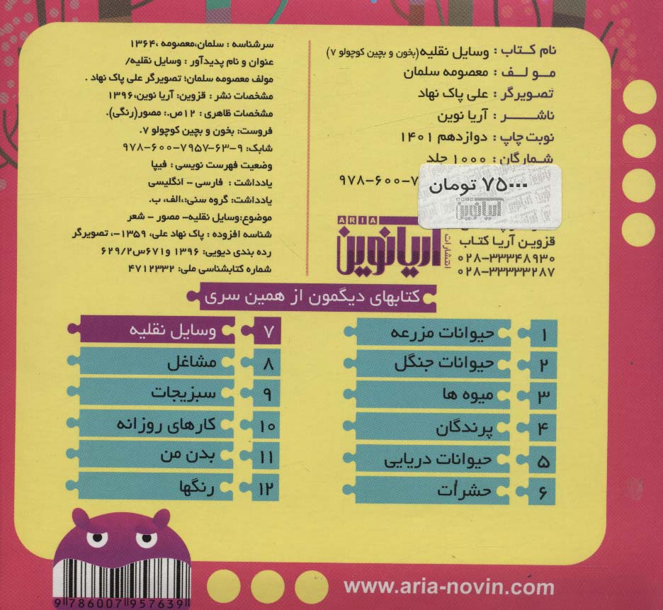 بخون و بچین کوچولو 7 (کتاب پازل وسایل نقلیه)،(2زبانه)