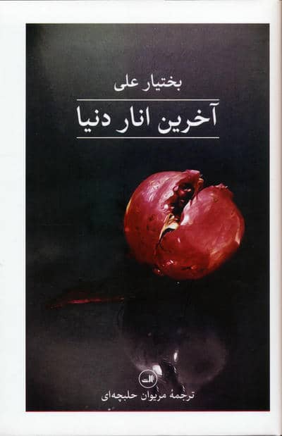 آخرین انار دنیا