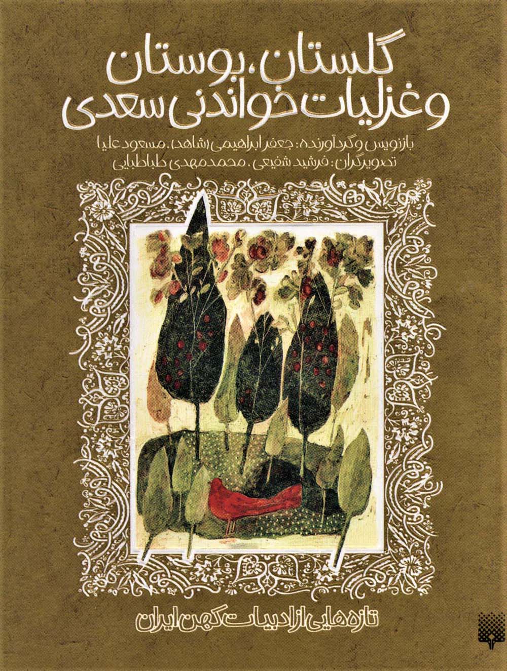 گلستان،بوستان و غزلیات خواندنی سعدی (تازه هایی از ادبیات کهن ایران)