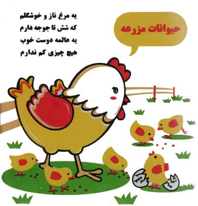 کتاب حمام حیوانات مزرعه (مرغ و جوجه)
