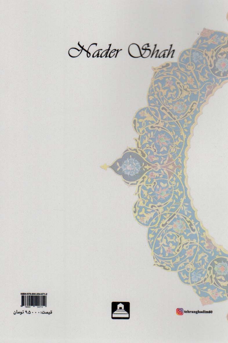 نادرشاه فرمانروای دلیر