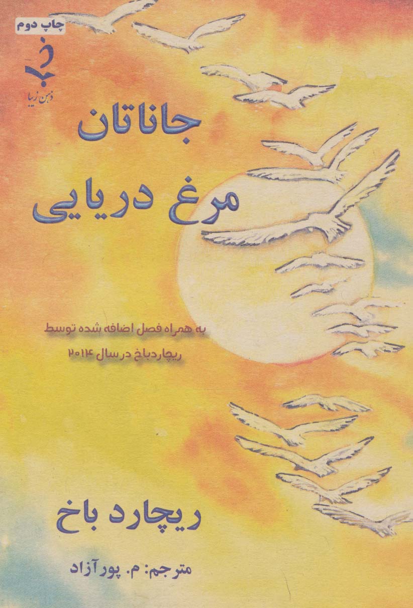 جاناتان مرغ دریایی