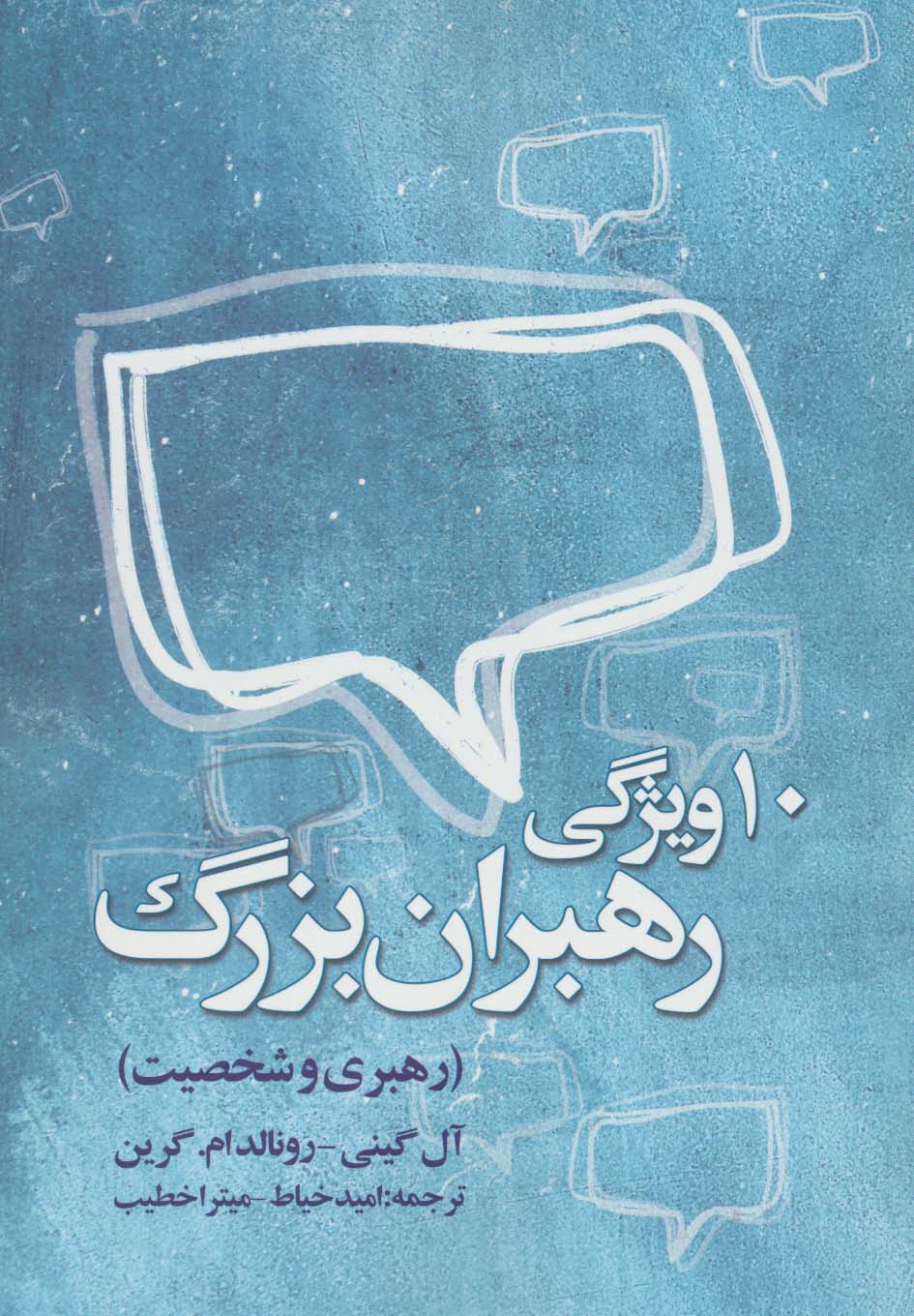 ده ویژگی رهبران بزرگ (رهبری و شخصیت)