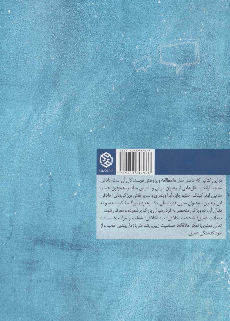 ده ویژگی رهبران بزرگ (رهبری و شخصیت)