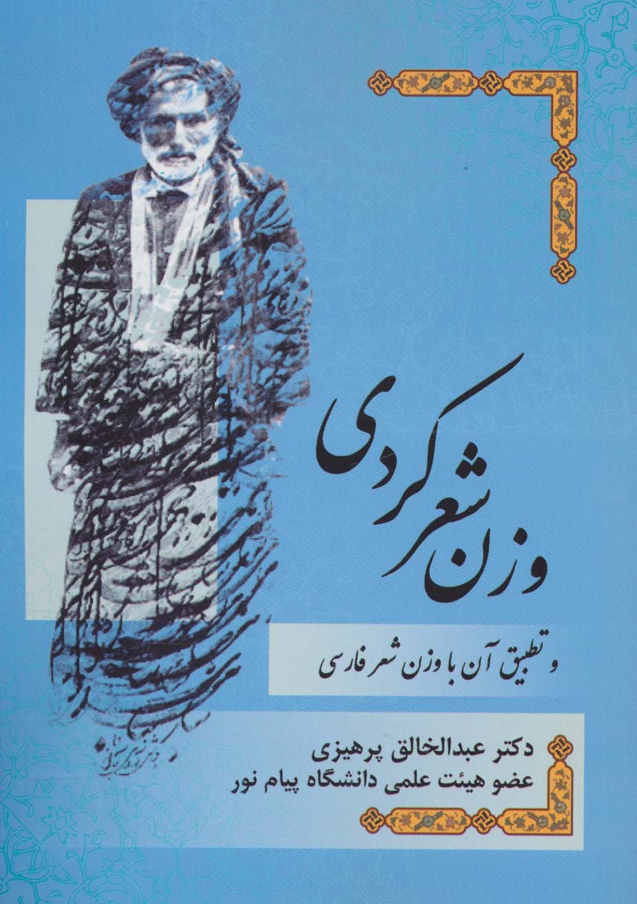 وزن شعر کردی و تطبیق آن با وزن شعر فارسی