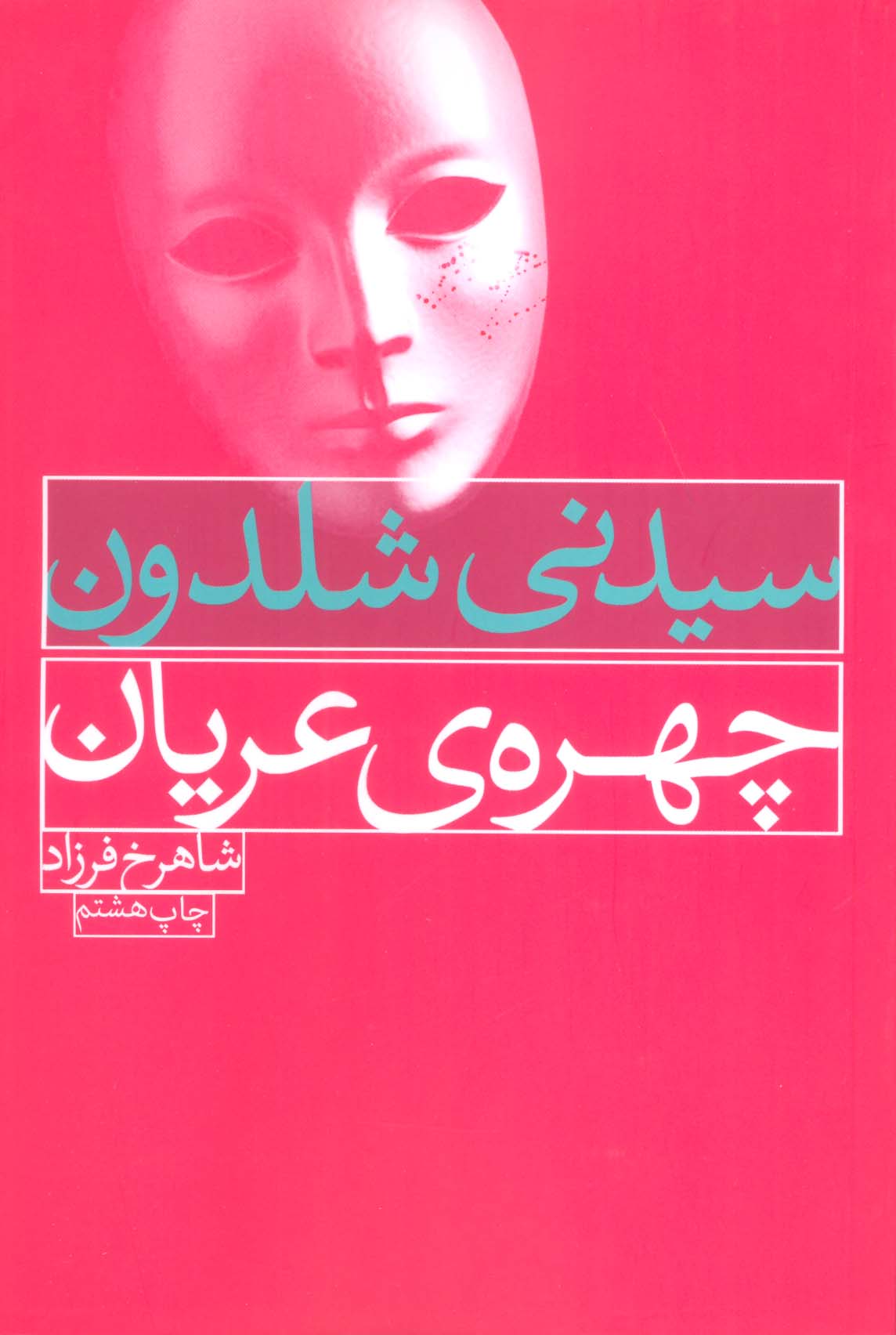 چهره ی عریان