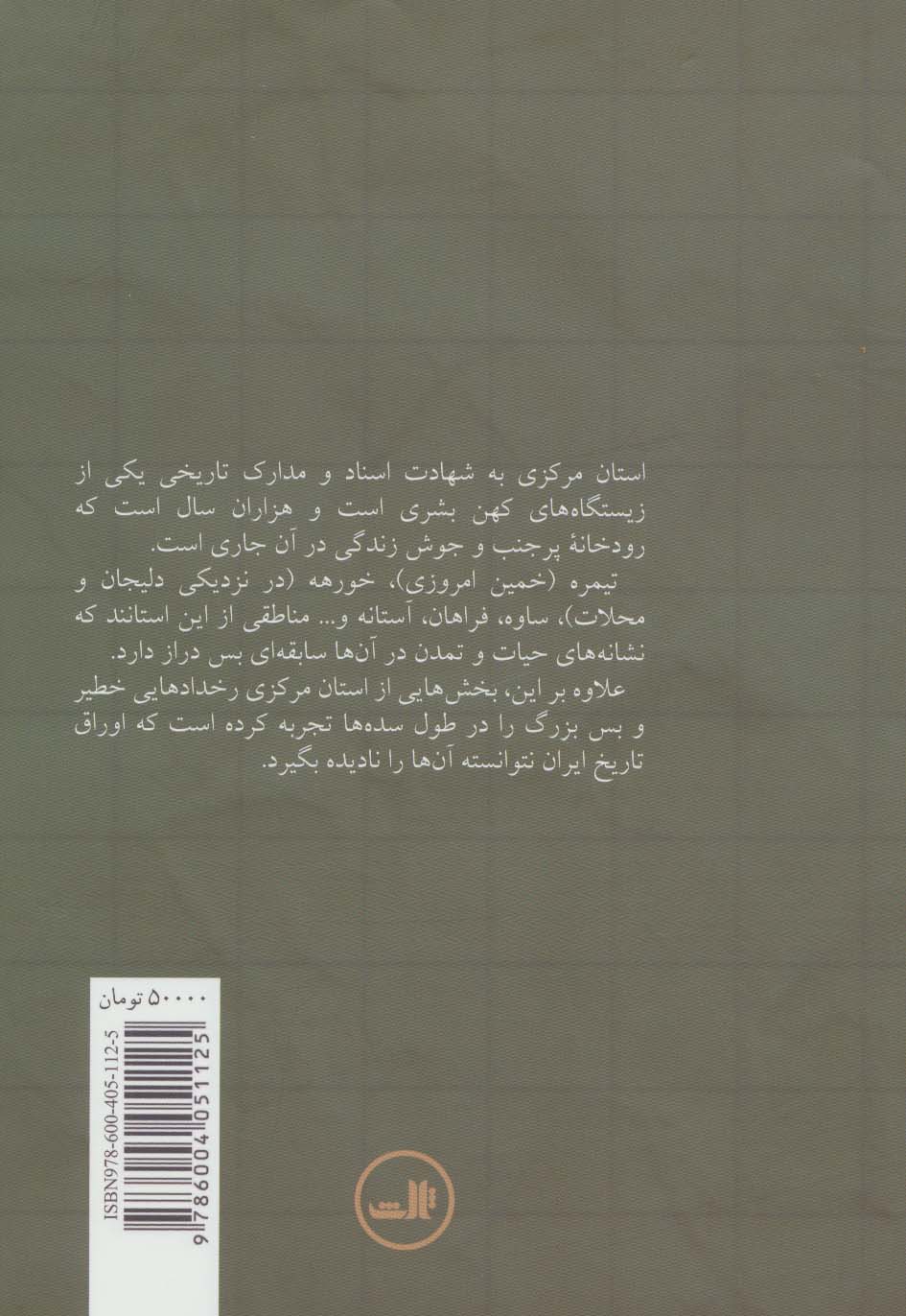 تاریخ استان مرکزی (آشتیان،اراک،تفرش،خمین،خنداب،دلیجان،زرندیه،ساوه،شازند،فراهان،کمیجان،محلات)