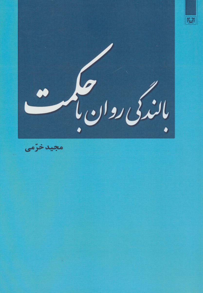 بالندگی روان با حکمت